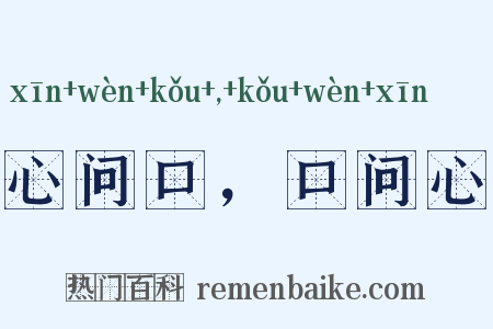 心问口，口问心是什么意思的图片